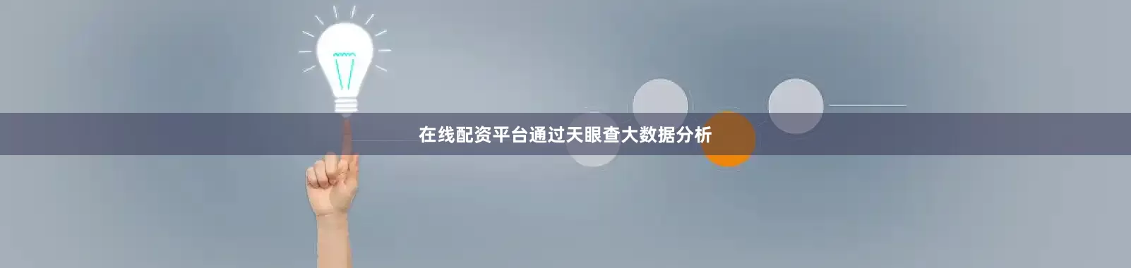 在线配资平台通过天眼查大数据分析