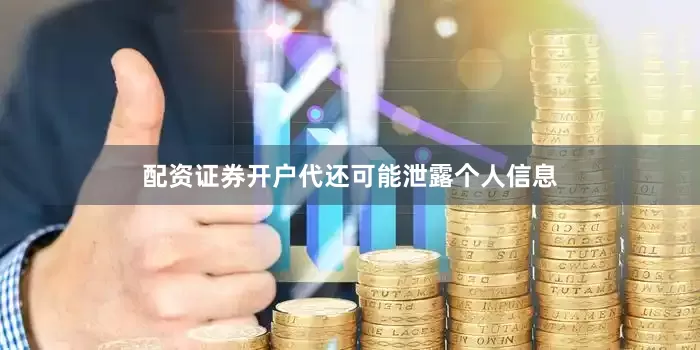 配资证券开户代还可能泄露个人信息