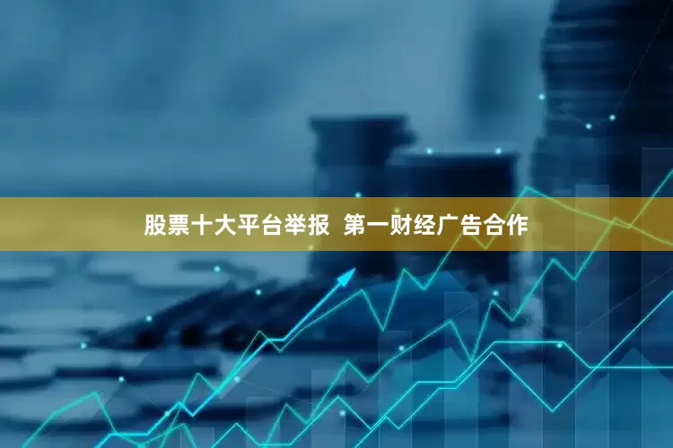 股票十大平台举报  第一财经广告合作
