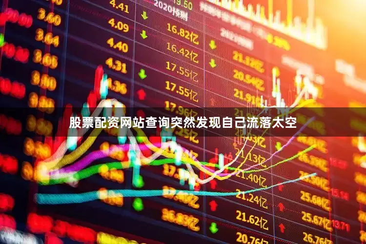 股票配资网站查询突然发现自己流落太空
