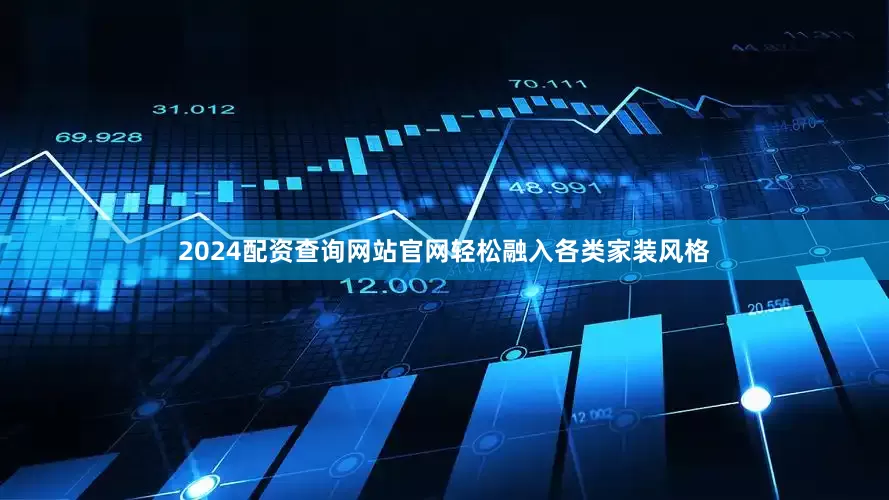 2024配资查询网站官网轻松融入各类家装风格